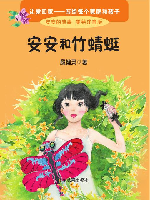 Cover image for 安安和竹蜻蜓